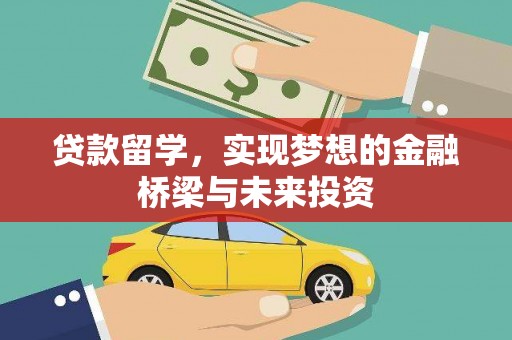 桐乡贷款留学，实现梦想的金融桥梁与未来投资