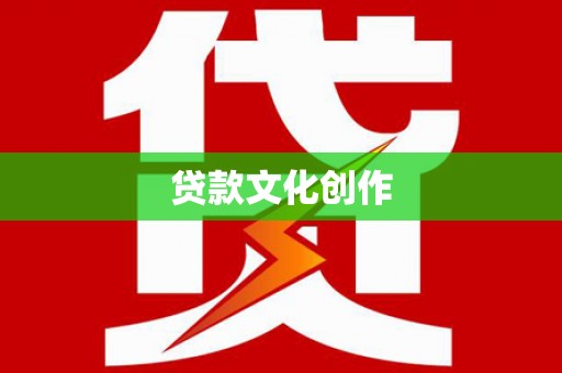 桐乡贷款文化创作