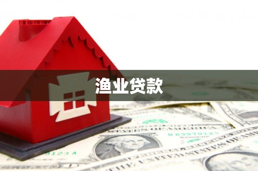 桐乡渔业贷款