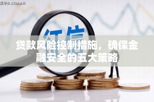 桐乡贷款风险控制措施，确保金融安全的五大策略