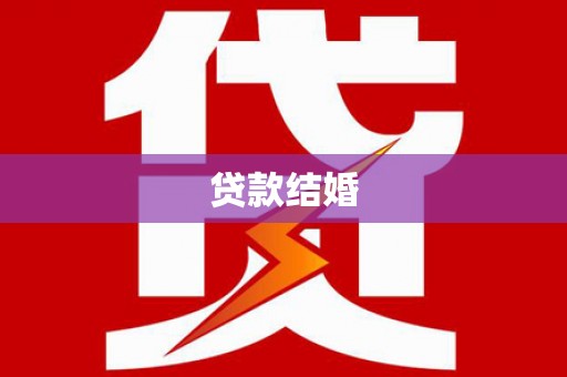 桐乡贷款结婚