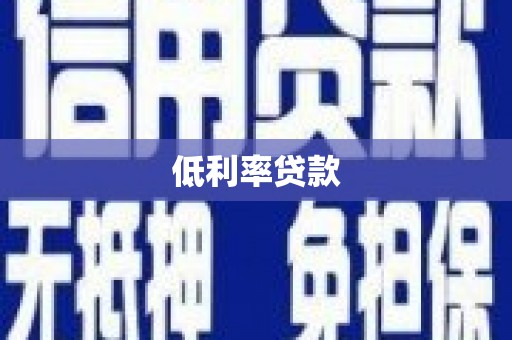 桐乡低利率贷款