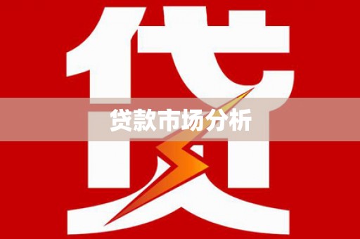 桐乡贷款市场分析