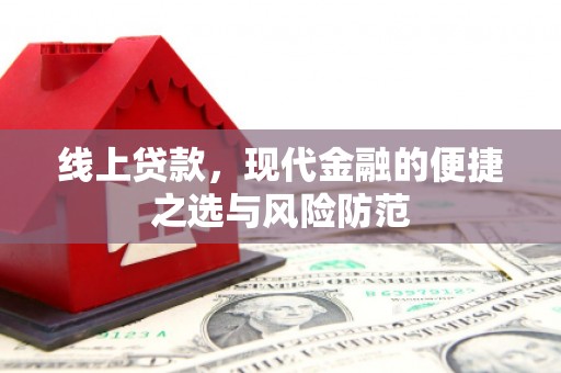 桐乡线上贷款，现代金融的便捷之选与风险防范