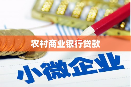 桐乡农村商业银行贷款