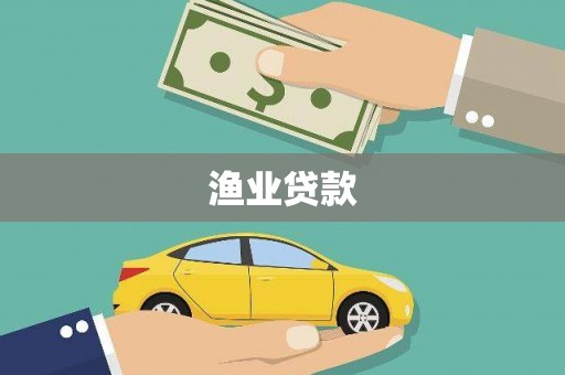 桐乡渔业贷款