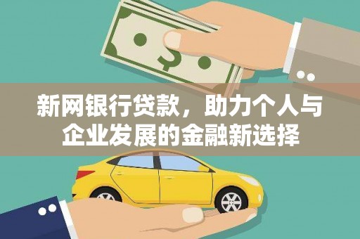 桐乡新网银行贷款，助力个人与企业发展的金融新选择