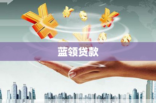 桐乡蓝领贷款