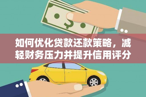 桐乡如何优化贷款还款策略，减轻财务压力并提升信用评分