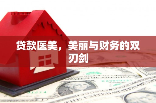 桐乡贷款医美，美丽与财务的双刃剑