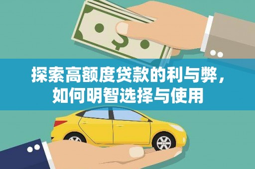 桐乡探索高额度贷款的利与弊，如何明智选择与使用