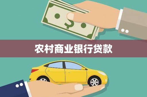 桐乡农村商业银行贷款