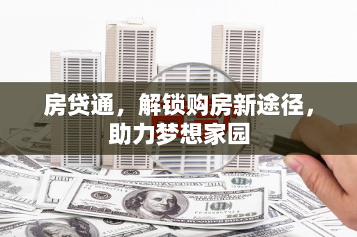桐乡房贷通，解锁购房新途径，助力梦想家园