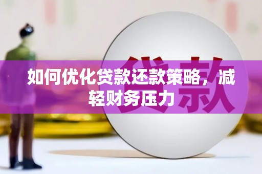 桐乡如何优化贷款还款策略，减轻财务压力