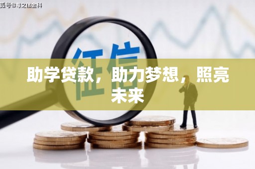 桐乡助学贷款，助力梦想，照亮未来