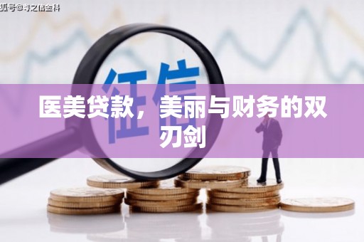 桐乡医美贷款，美丽与财务的双刃剑