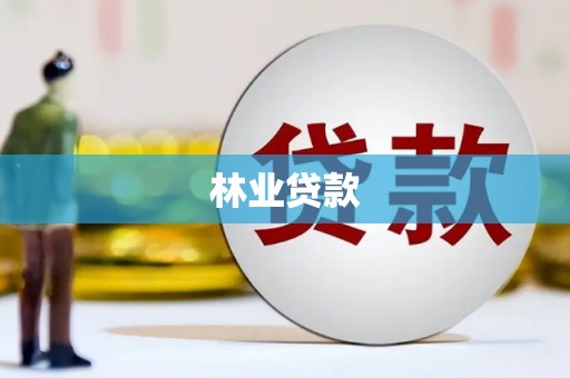 桐乡林业贷款
