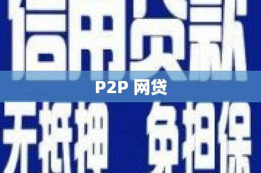 桐乡P2P 网贷