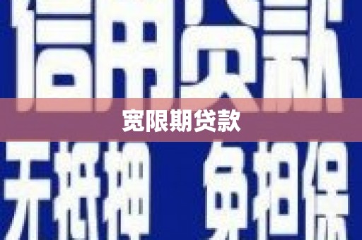 桐乡宽限期贷款