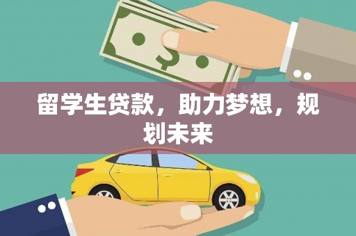 桐乡留学生贷款，助力梦想，规划未来