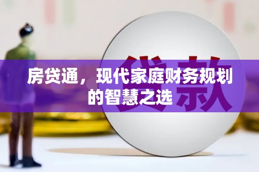 桐乡房贷通，现代家庭财务规划的智慧之选