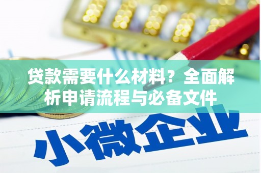 桐乡贷款需要什么材料？全面解析申请流程与必备文件