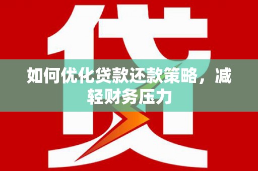 桐乡如何优化贷款还款策略，减轻财务压力