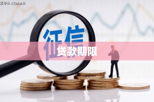 桐乡贷款期限