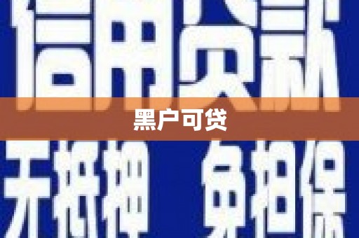 桐乡黑户可贷