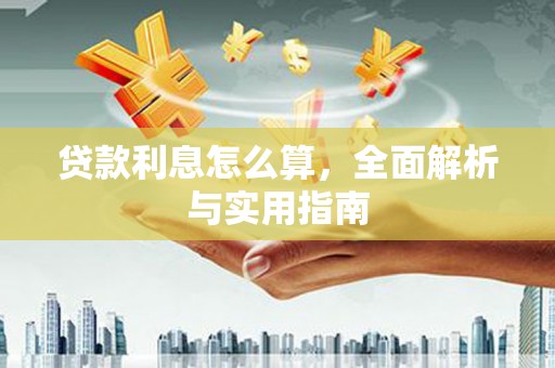 桐乡贷款利息怎么算，全面解析与实用指南