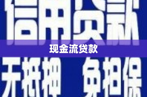 桐乡现金流贷款