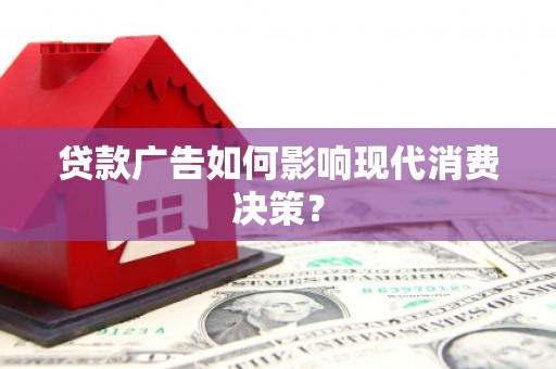 桐乡贷款广告如何影响现代消费决策？