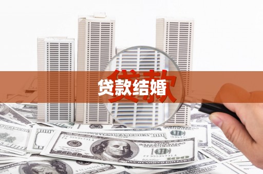 桐乡贷款结婚