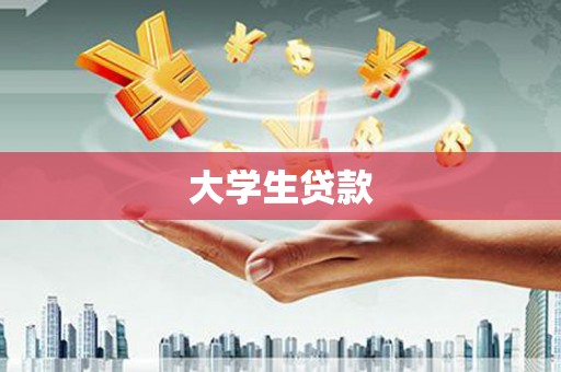 桐乡大学生贷款