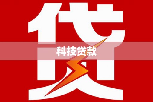 桐乡科技贷款