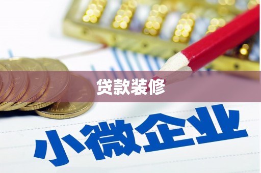 桐乡贷款装修