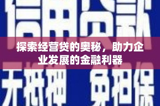 桐乡探索经营贷的奥秘，助力企业发展的金融利器