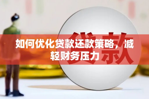 桐乡如何优化贷款还款策略，减轻财务压力
