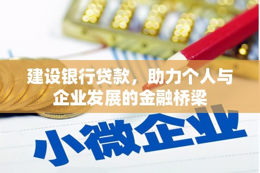 桐乡建设银行贷款，助力个人与企业发展的金融桥梁