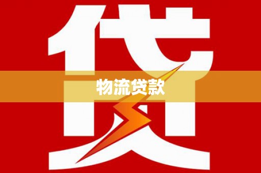 桐乡物流贷款