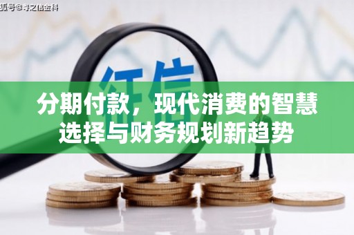 桐乡分期付款，现代消费的智慧选择与财务规划新趋势