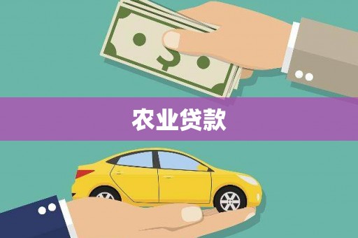 桐乡农业贷款