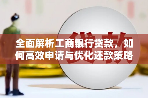 桐乡全面解析工商银行贷款，如何高效申请与优化还款策略