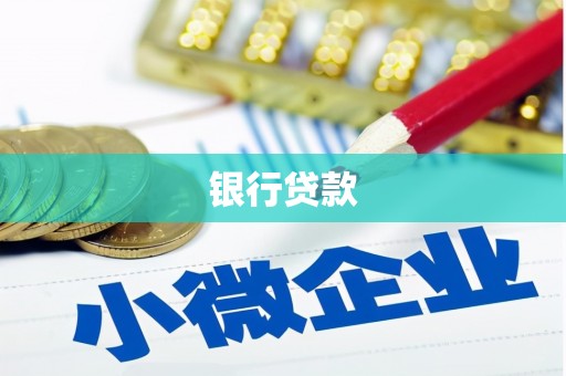 桐乡银行贷款
