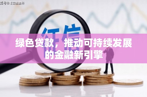 桐乡绿色贷款，推动可持续发展的金融新引擎
