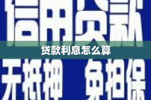 桐乡贷款利息怎么算