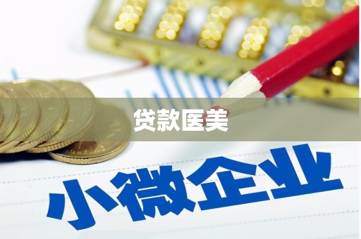 桐乡贷款医美