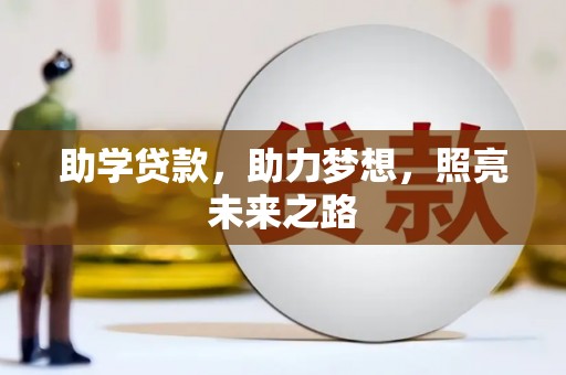 桐乡助学贷款，助力梦想，照亮未来之路