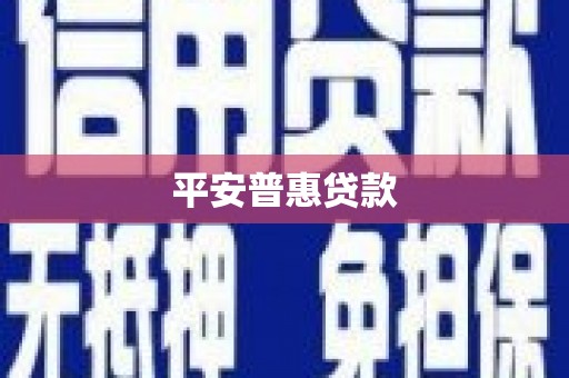 桐乡平安普惠贷款