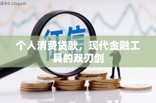 桐乡个人消费贷款，现代金融工具的双刃剑